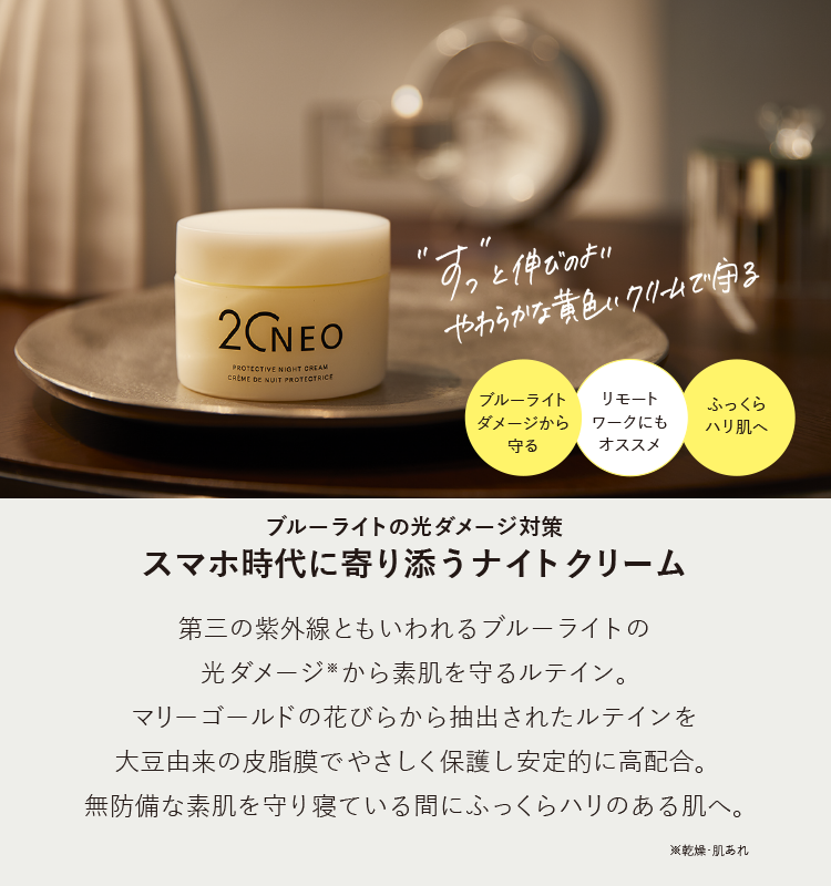 夜のブルーライト対策。ブルーライトの光ダメージから素肌を守り、ふっくらハリ肌へと導くナイトクリーム