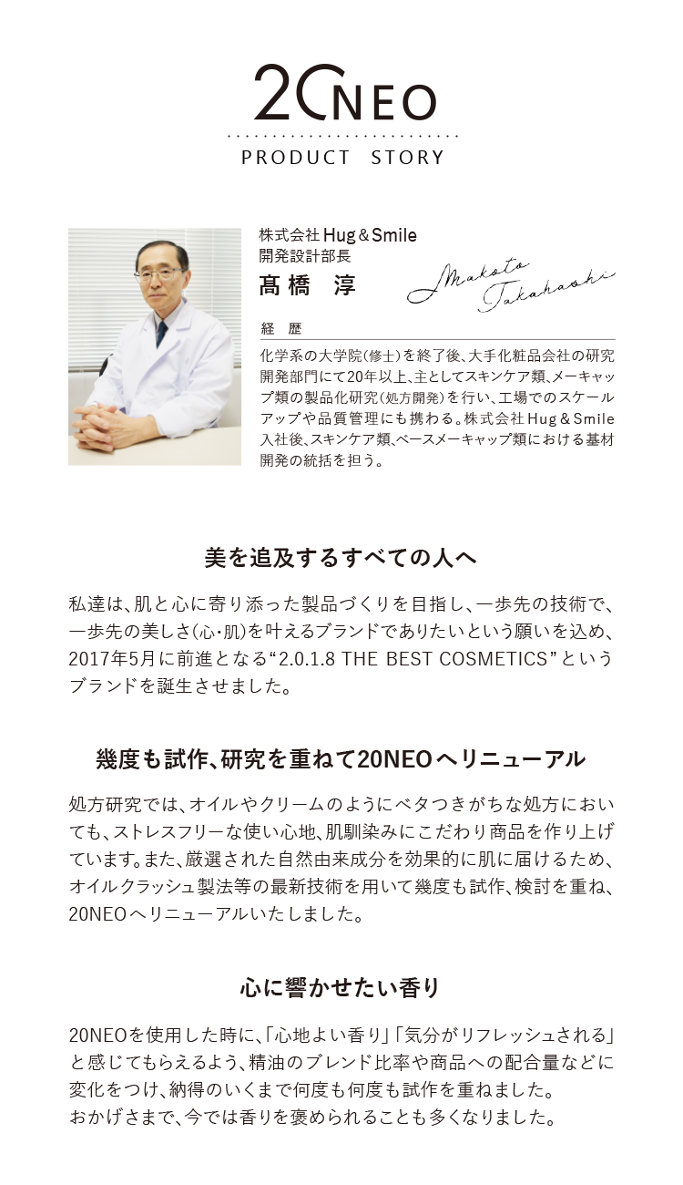 美を追求する全ての人へ 幾度も試作、研究を重ねて20NEOへリニューアル 心に響かせたい香り
