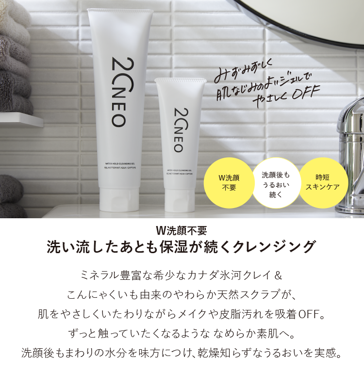 汚れや余分な皮脂をしっかり吸着OFF。洗い流した後、保湿が続くダブル洗顔不要のクレンジング