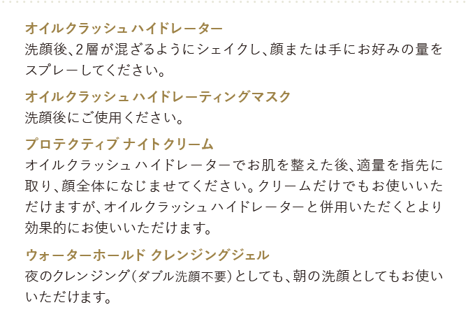 オイルクラッシュハイドレーター 洗顔後 プロテクティブナイトクリーム オイルクラッシュハイドレーターの後 フェイスマスク 洗顔後