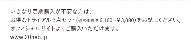 お得なトライアル3点セットをお試しください。オフィシャルサイトよりご購入いただけます。