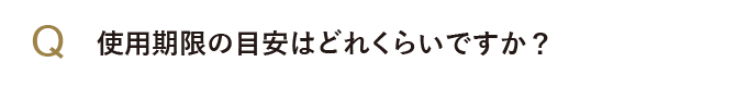使用期限の目安はどれぐらいですか？
