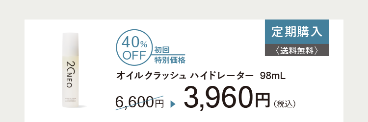 20NEOオイルクラッシュハイドレーター
