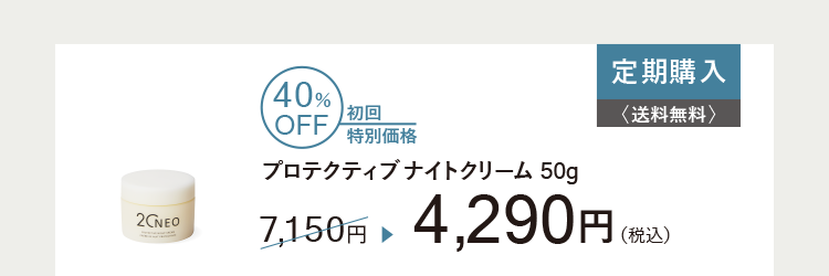 20NEOプロテクティブナイトクリーム