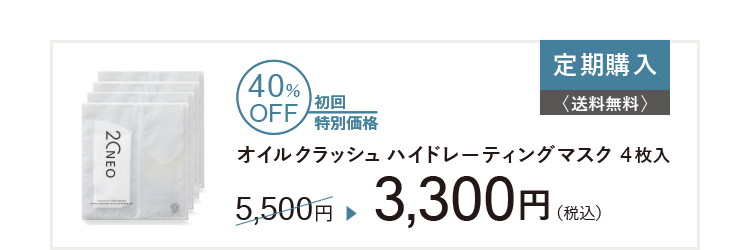 20NEOオイルクラッシュハイドレーティングマスク