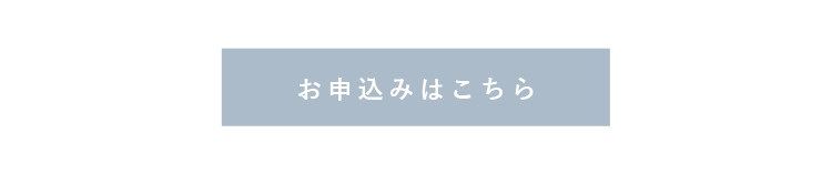 お申し込みはこちら