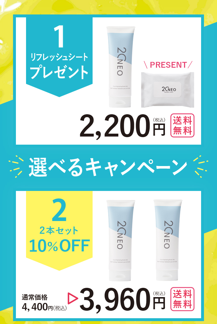 2つから選べるキャンペーンの購入の方は送料無料