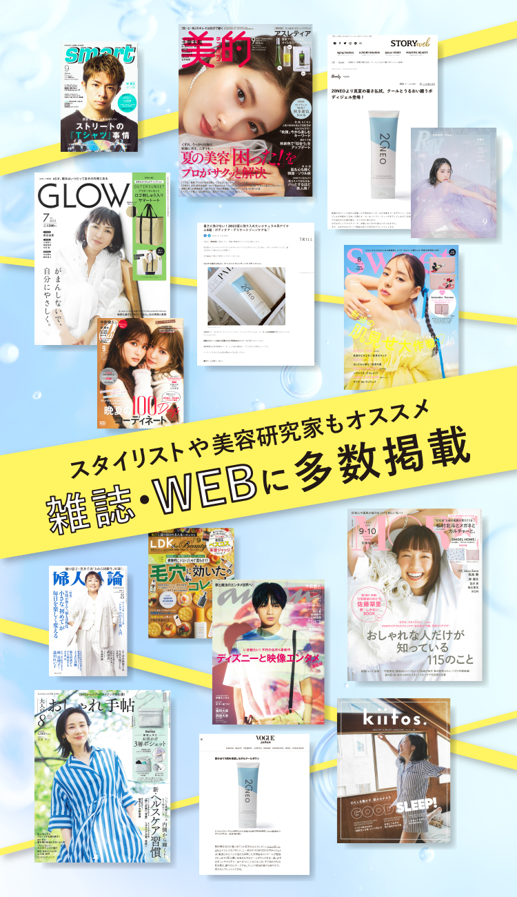 スタイリストや美容研究家もオススメ！雑誌・WEBに多数掲載