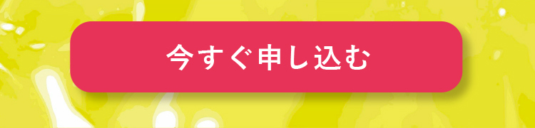 今すぐ申し込む