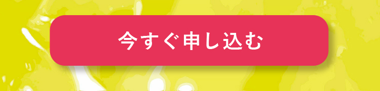 今すぐ申し込む