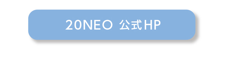 20NEO公式HP