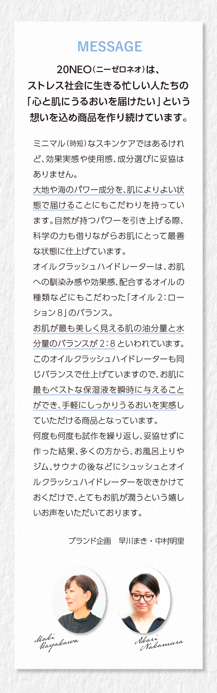 心と肌にうるおいを届けたいという想いを込めて作り続ける20NEO