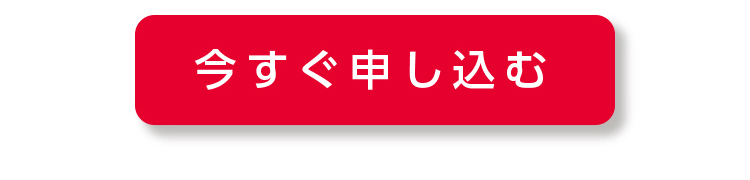 今すぐ申し込む