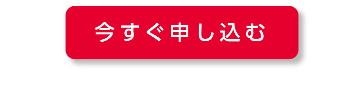 今すぐ申し込む